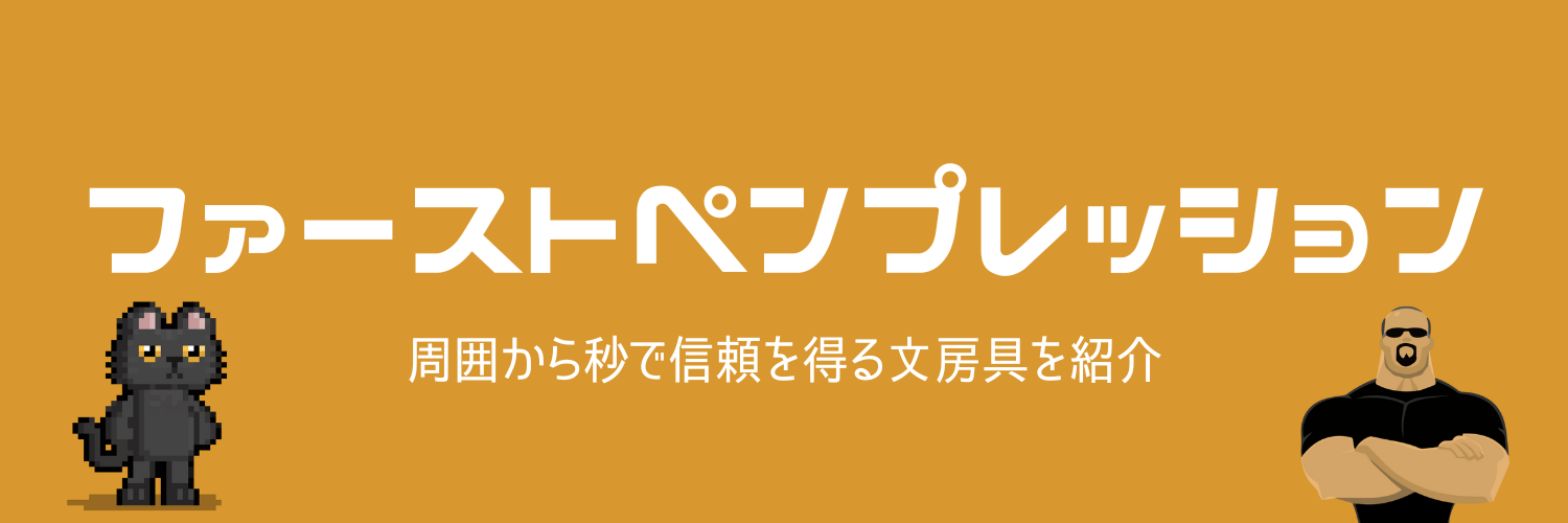 ファーストペンプレッション